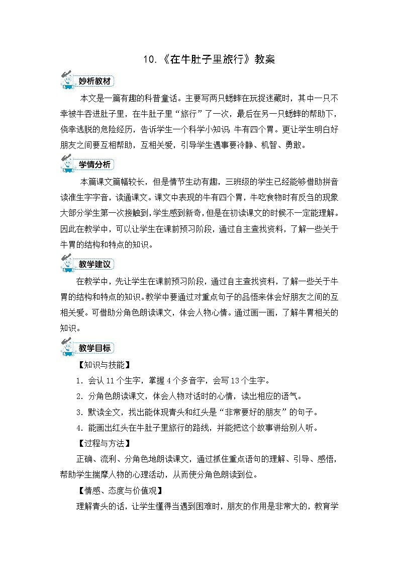 10.《在牛肚子里旅行》教案01