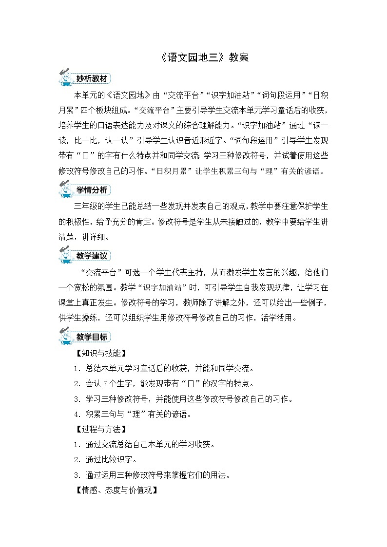 《语文园地三》教案01