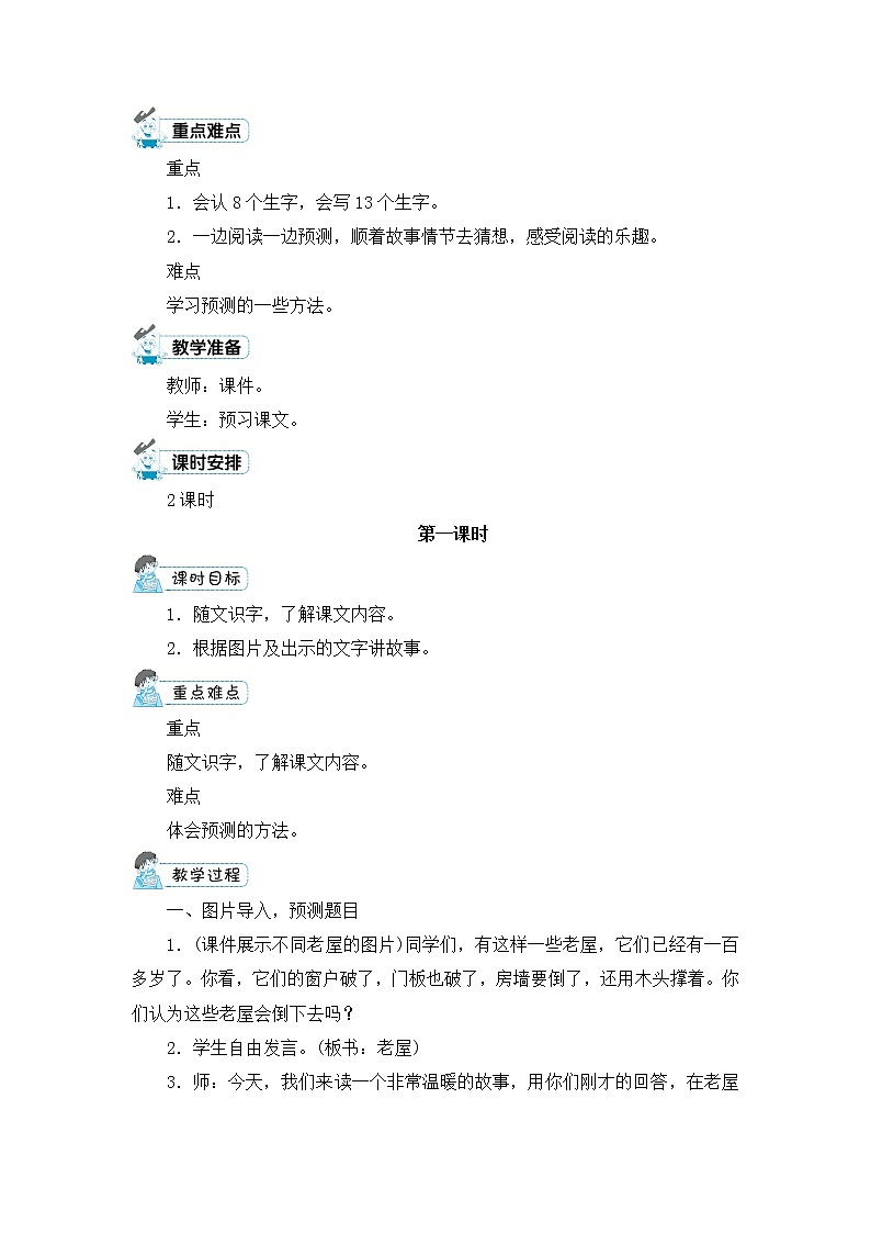 12.《总也倒不了的老屋》教案第2页