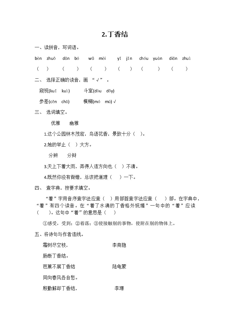 六年级语文同步练习册第2课 丁香结01