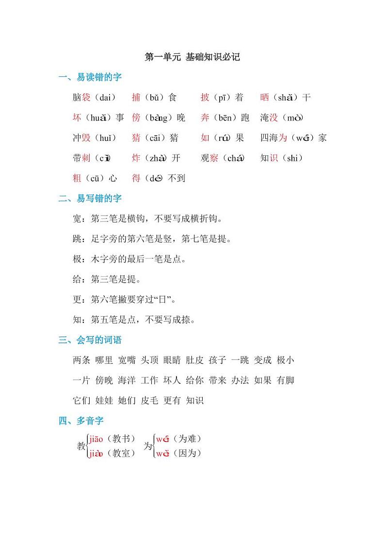 （暑假预习也可用）部编版二年级上册 第一单元 基础知识必记第1页