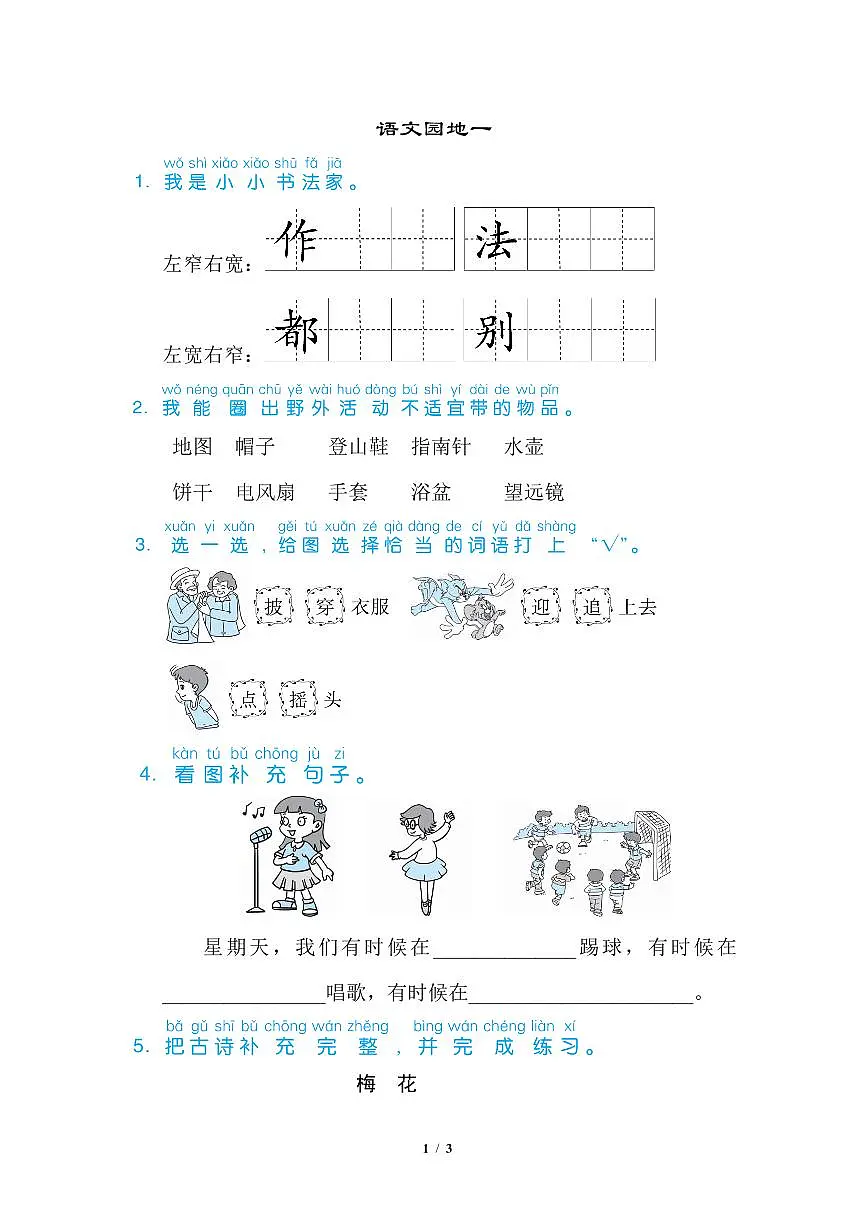 （暑假预习也可用）部编版二年级上册第4课 语文园地一 练习题（含答案）第1页