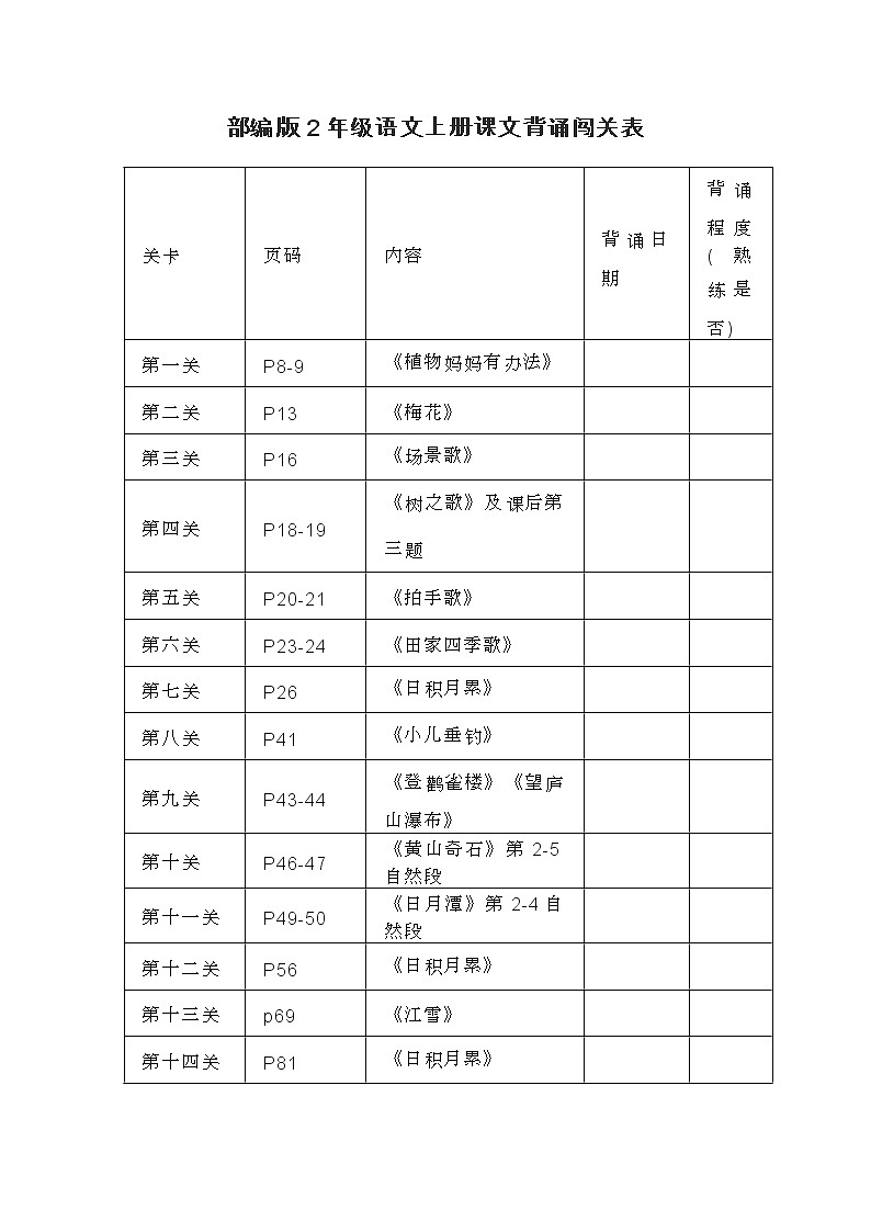 （暑假预习也可用）部编版二年级上册背诵课文内容及闯关表01