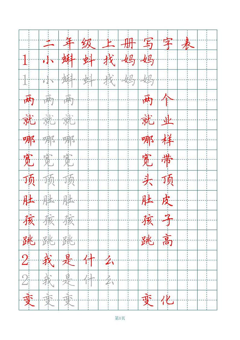 （暑假预习也可用）部编版二年级上册田字格写字表第1页