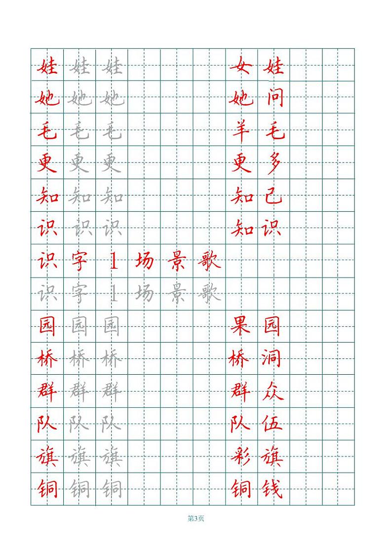 （暑假预习也可用）部编版二年级上册田字格写字表第3页