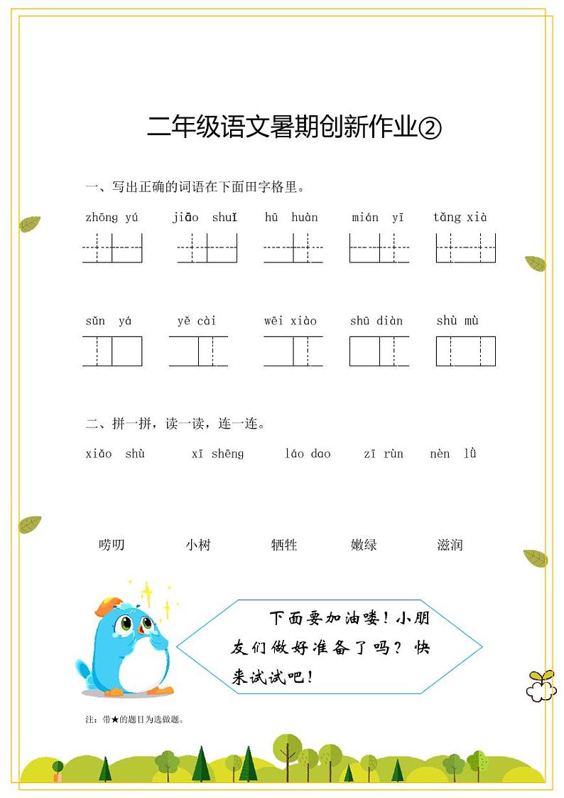 （暑假预习也可用）部编版二年级语文暑期创新作业②，含答案 练习01