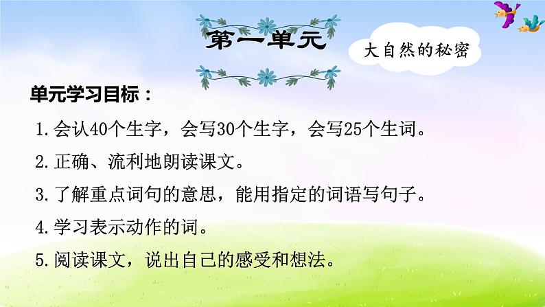 （暑假预习也可用）部编版二上语文第1单元知识梳理及典例专训第1页