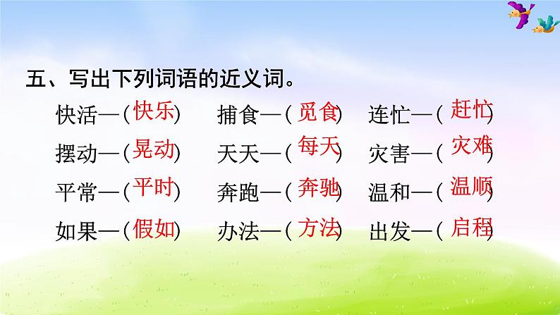 （暑假预习也可用）部编版二上语文第1单元知识梳理及典例专训第8页