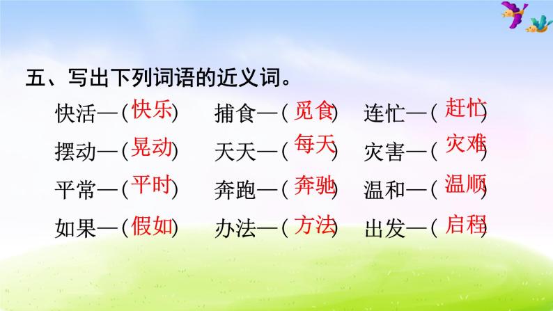 （暑假预习也可用）部编版二上语文第1单元知识梳理及典例专训08