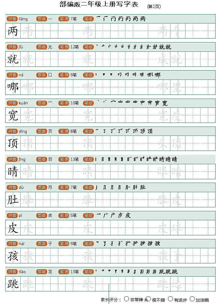 （暑假预习也可用）部编版二年级语文上写字表生字字帖1第1页