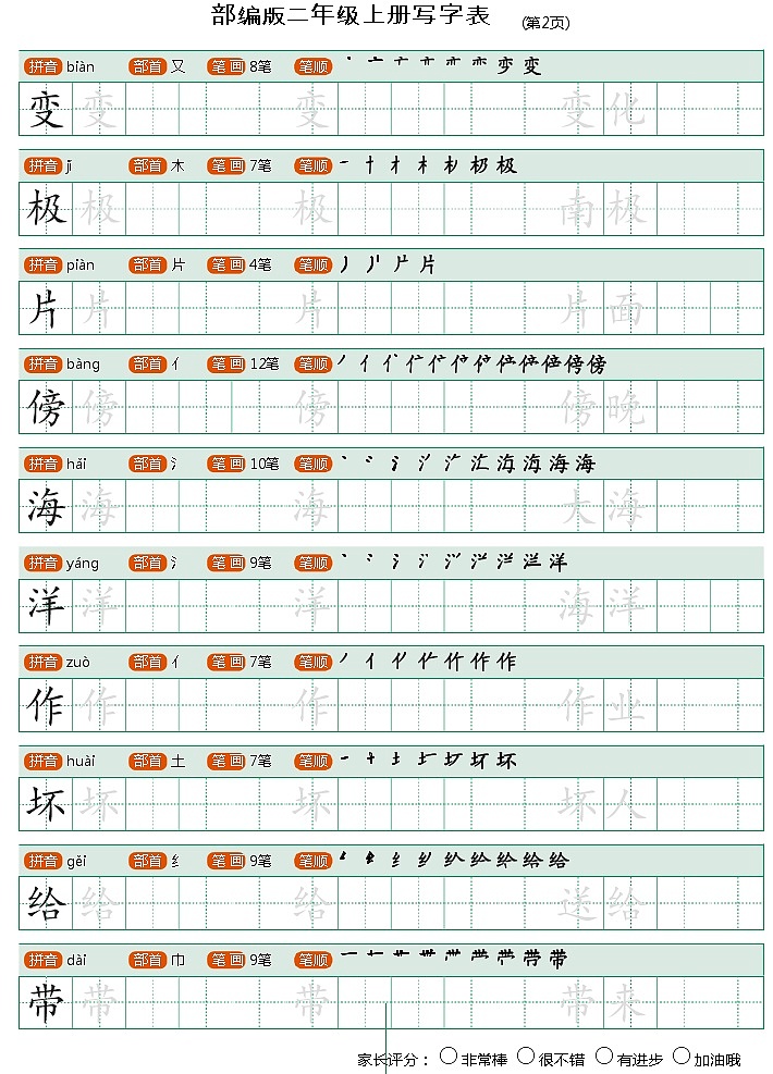 （暑假预习也可用）部编版二年级语文上写字表生字字帖1第2页