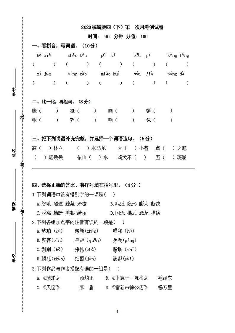 【特级教师月考一】部编语文四下第1次月考试卷第1页