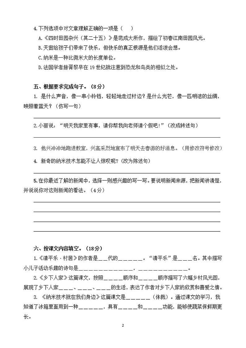 【特级教师月考一】部编语文四下第1次月考试卷第2页