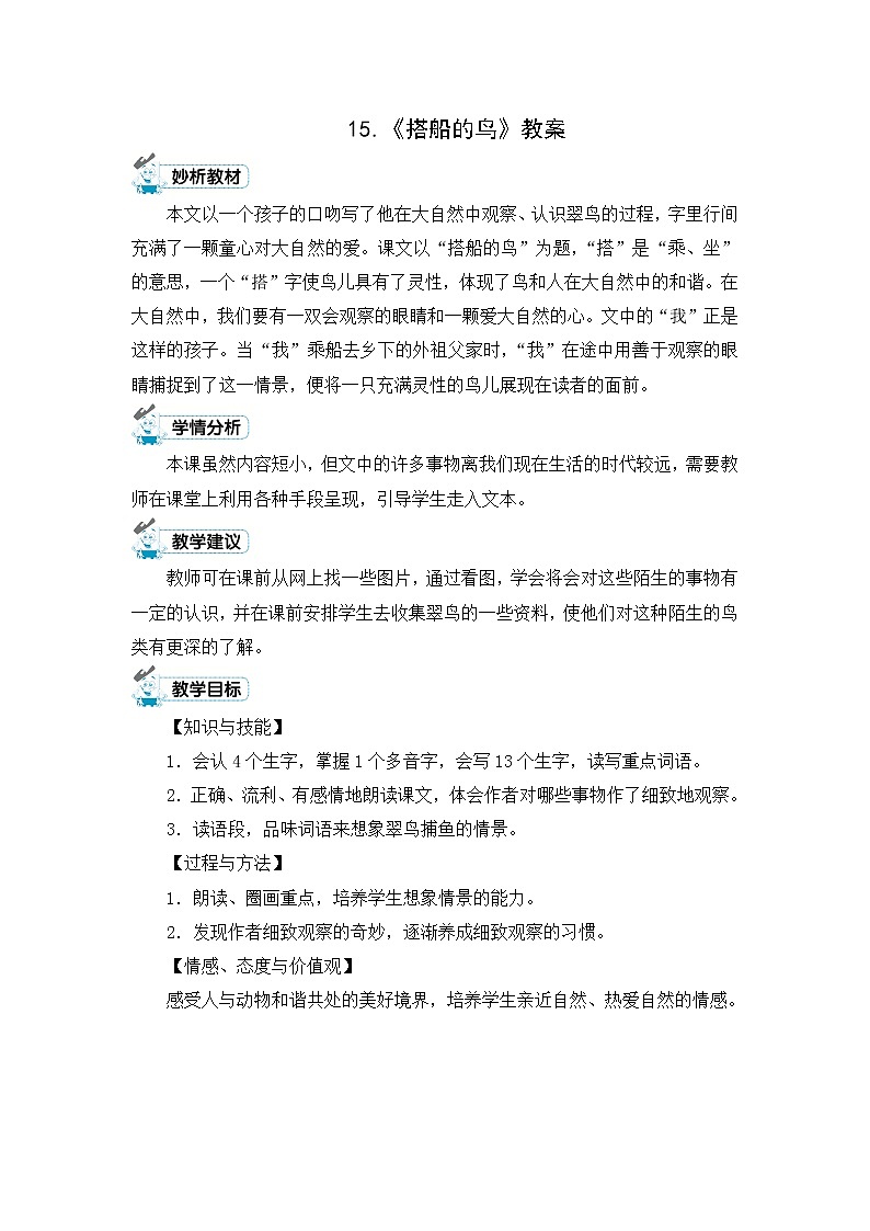 15.《搭船的鸟》教案第1页