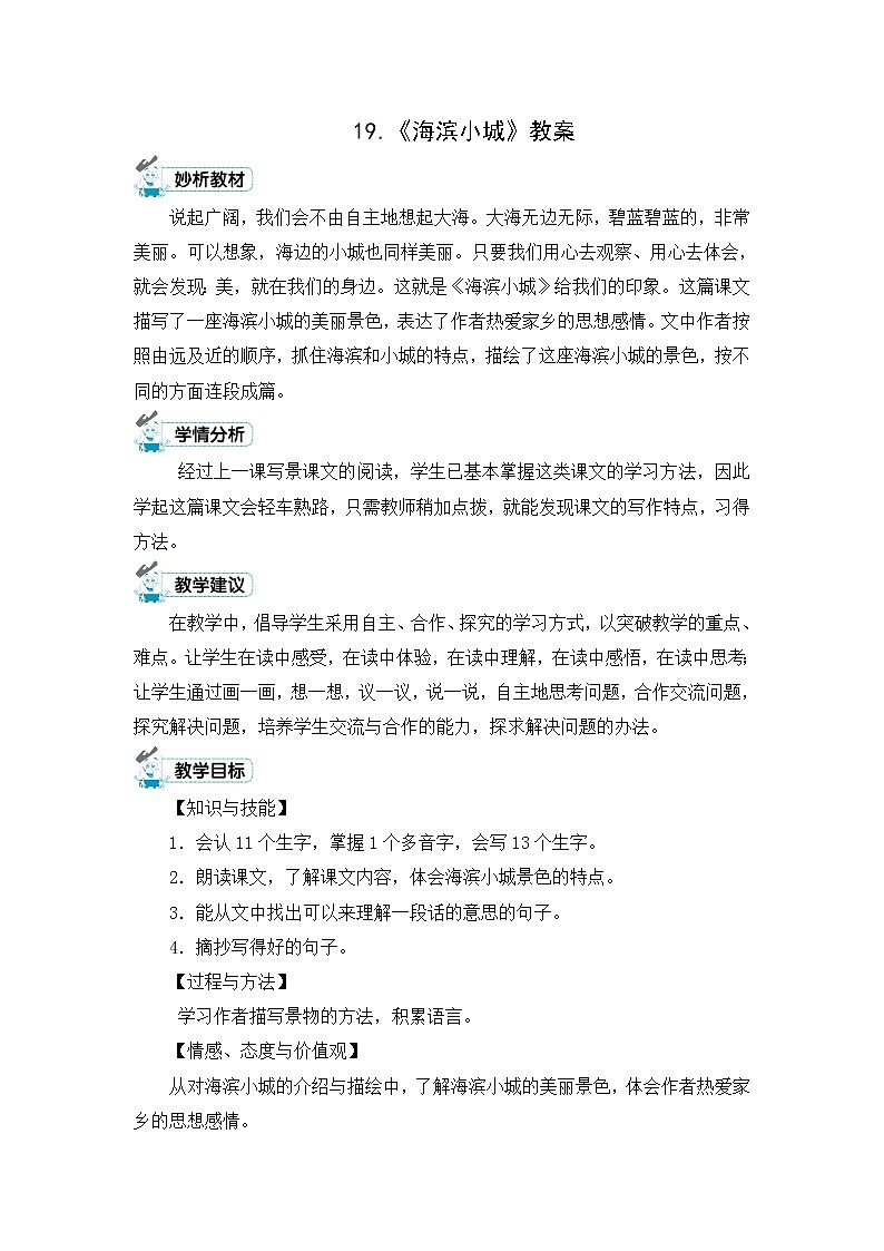 19.《海滨小城》教案01