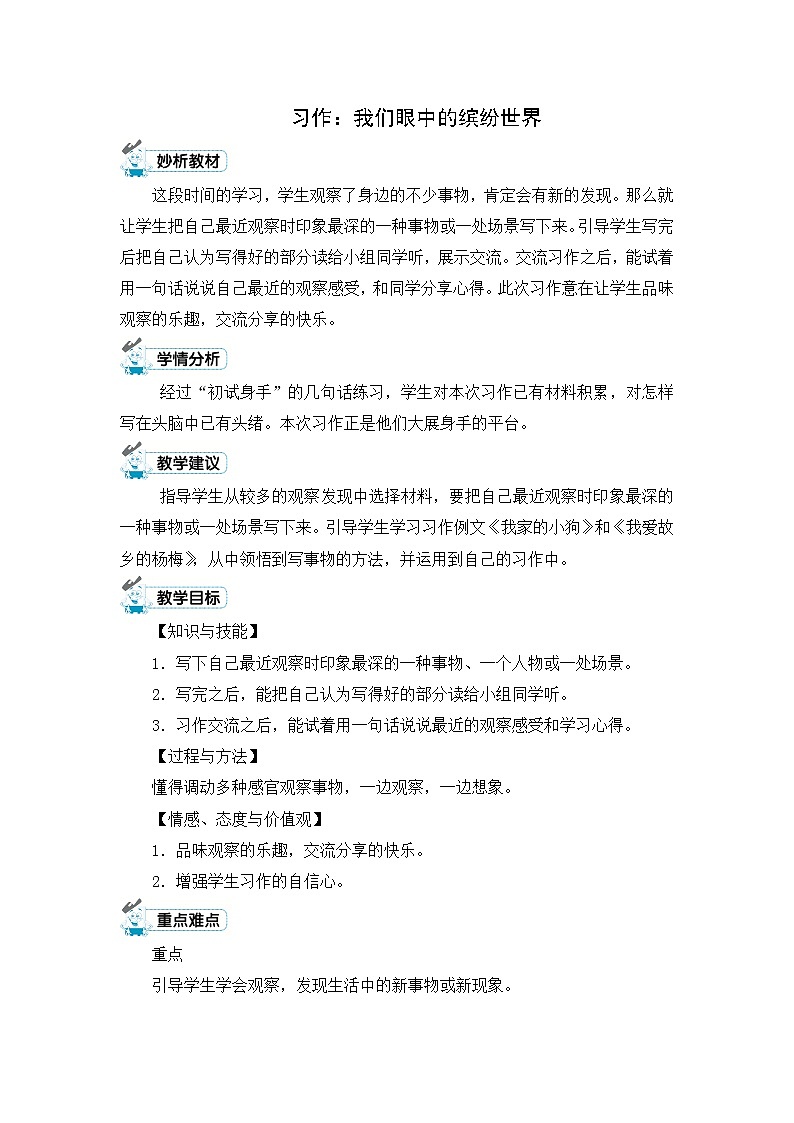习作：我们眼中的缤纷世界 教案01