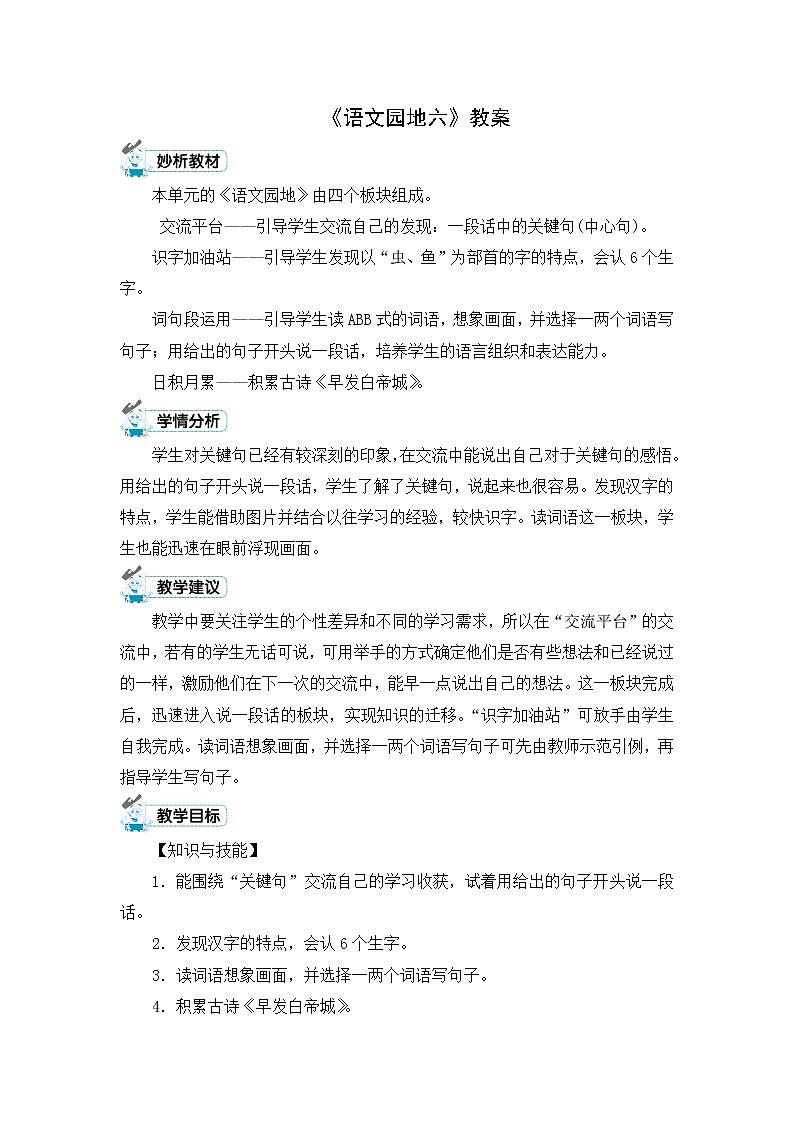 《语文园地六》教案第1页