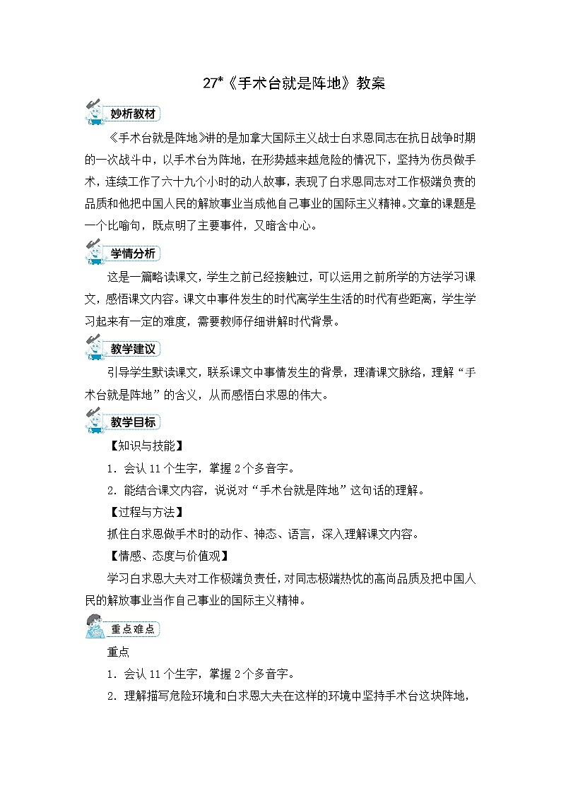 27.《手术台就是阵地》教案01