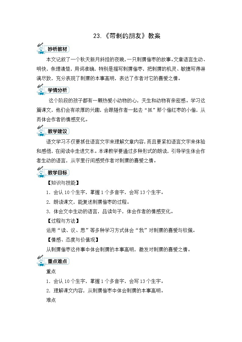 23.《带刺的朋友》教案01