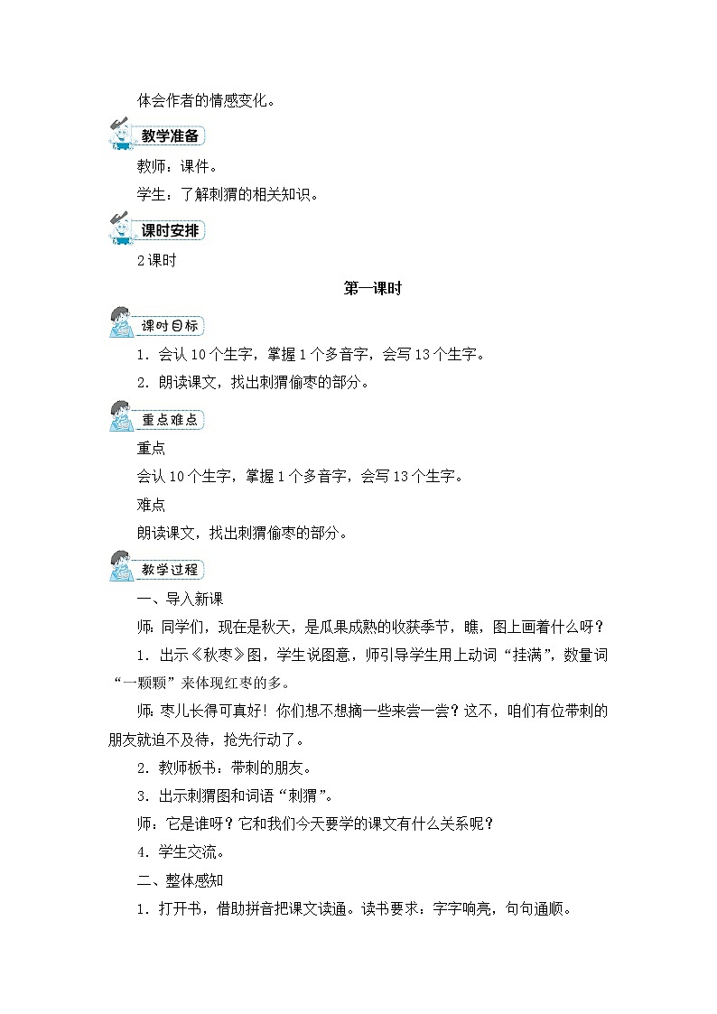 23.《带刺的朋友》教案02
