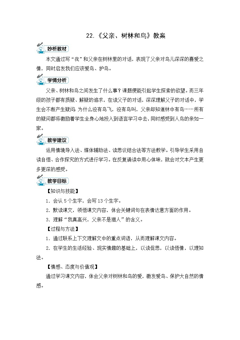 22.《父亲、树林和鸟》教案第1页
