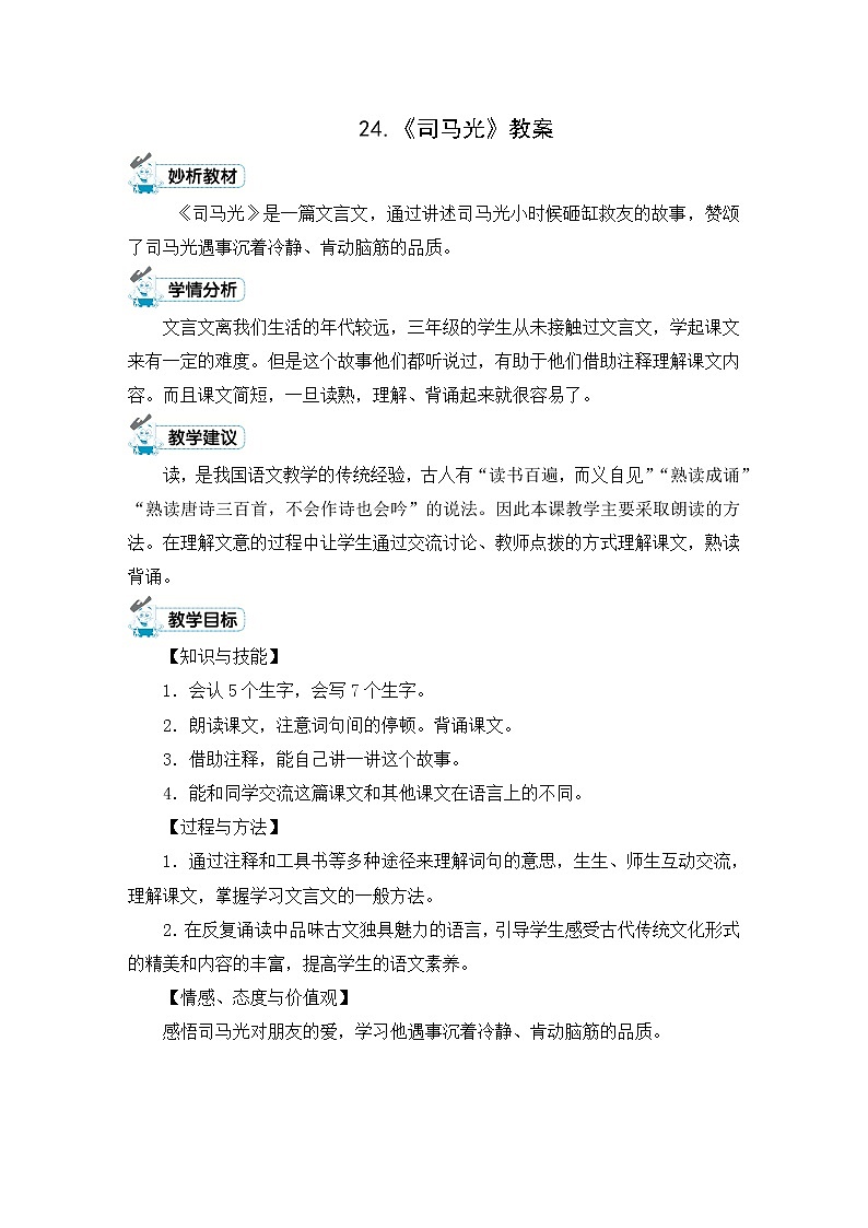 24.《司马光》教案01
