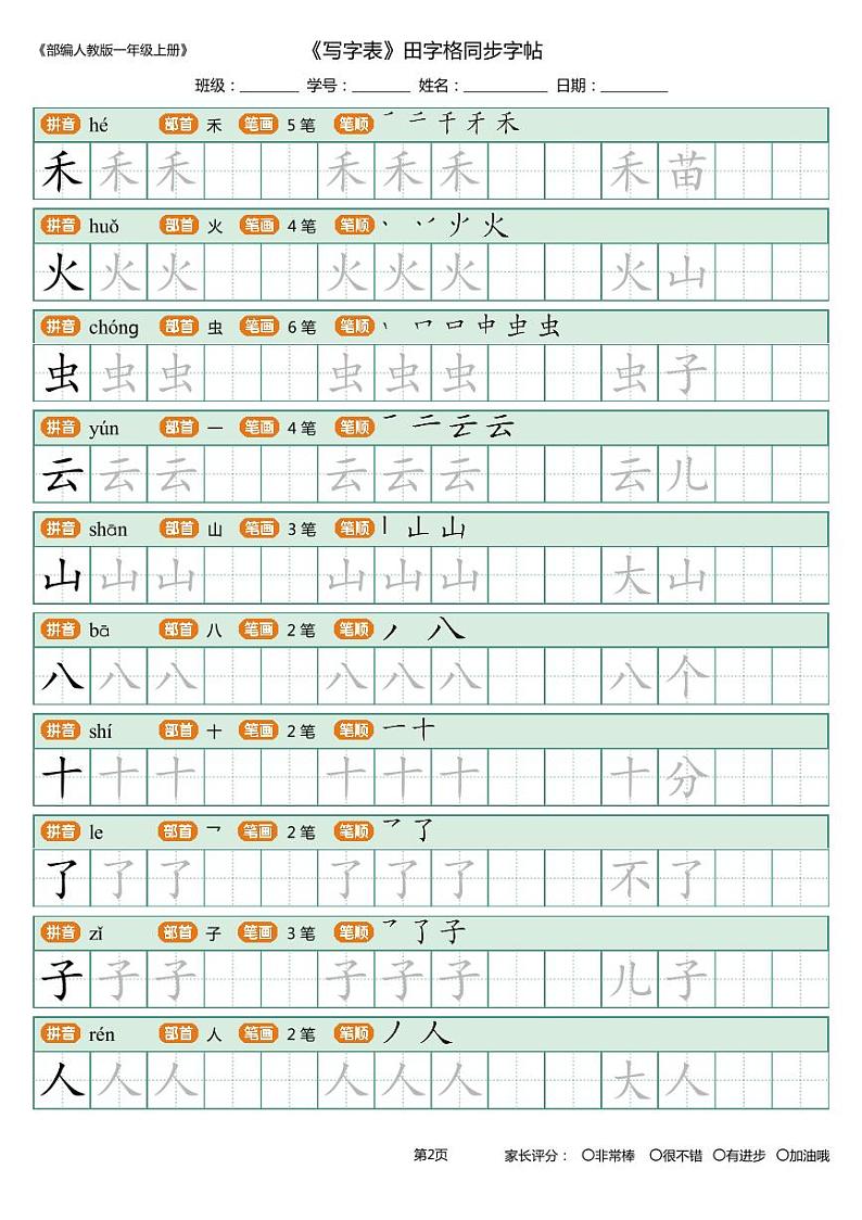 一年级上册_写字表_田字格 描写组词版 10页 学案02