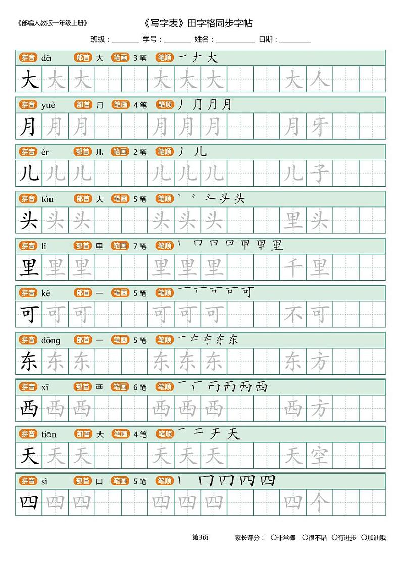 一年级上册_写字表_田字格 描写组词版 10页 学案03