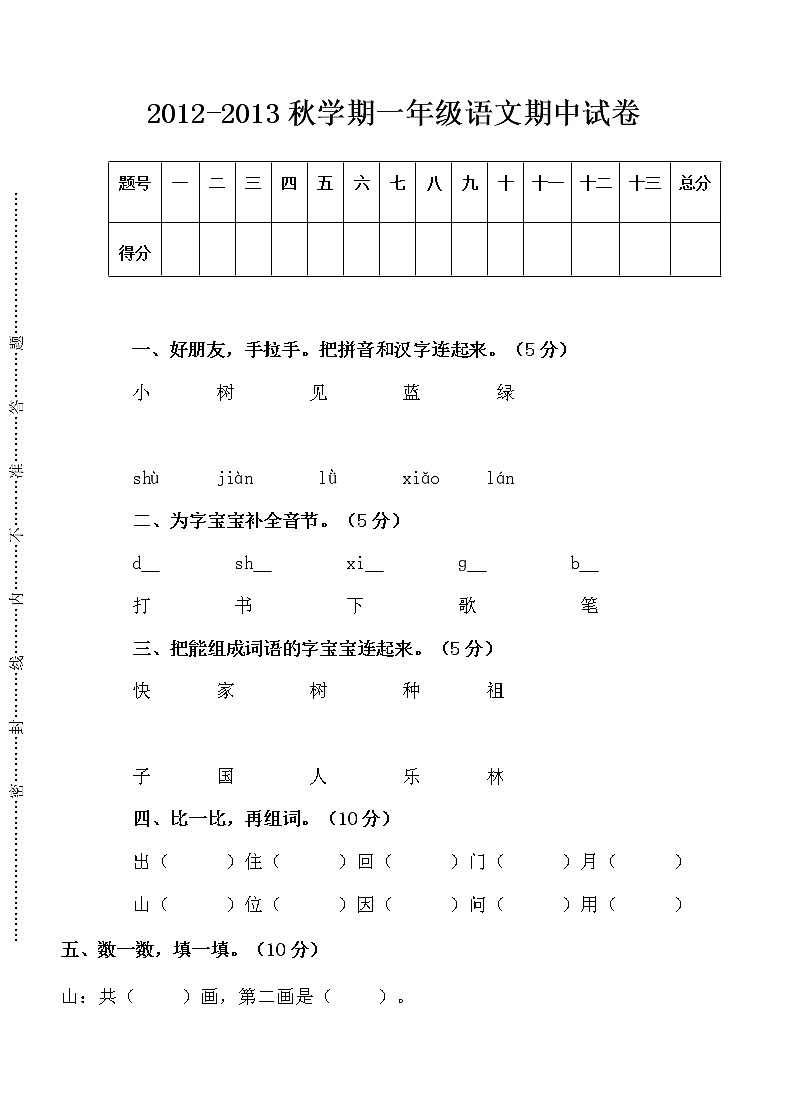 人教版一年级上册语文期中测试题7第1页