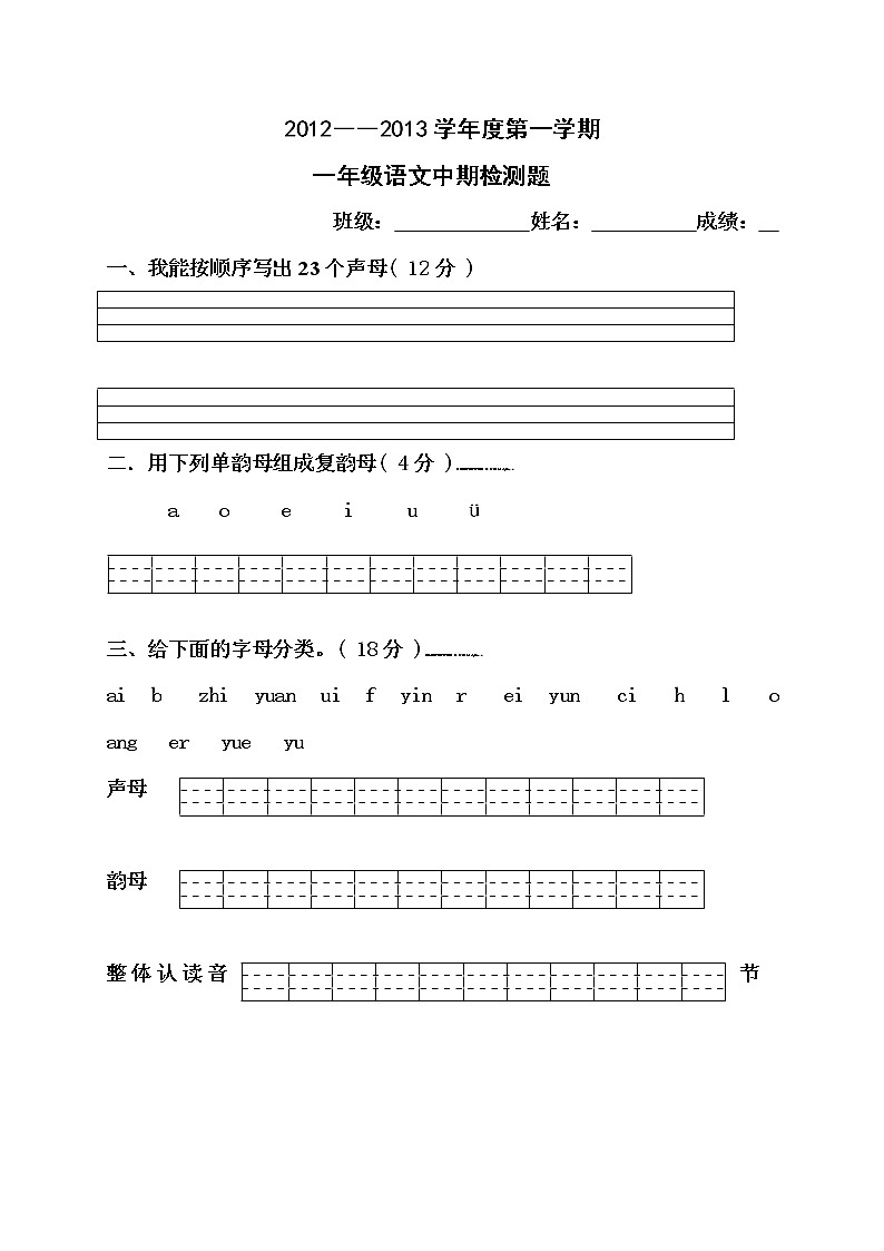 人教版一年级上册语文期中测试题101