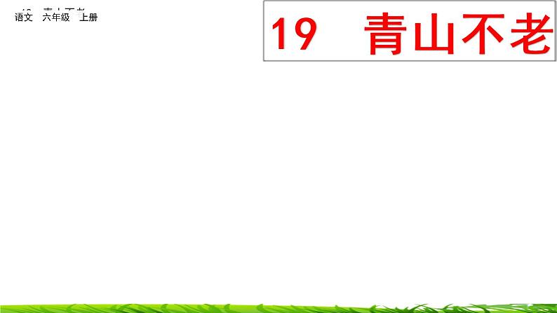 20《青山不老》课件+视频素材02