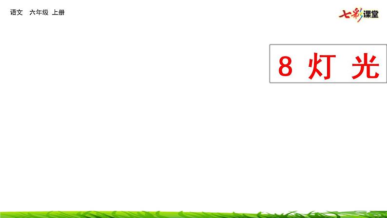 8《灯光》课件第2页
