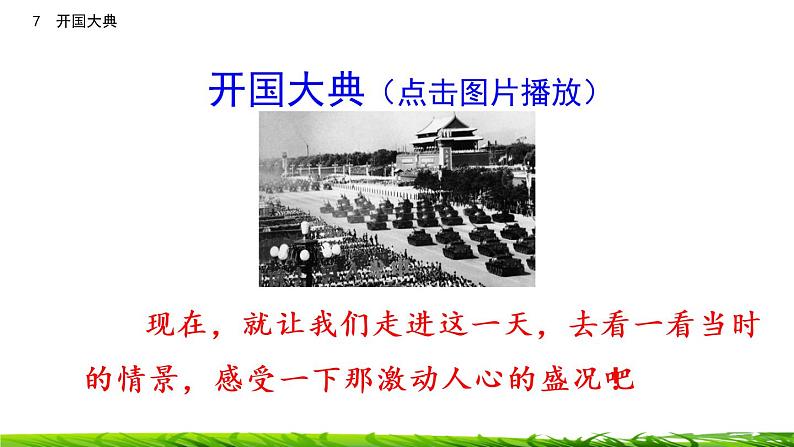 7《开国大典》课件+视频素材01