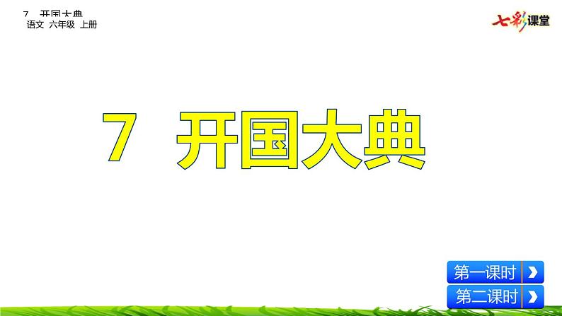 7《开国大典》课件+视频素材02