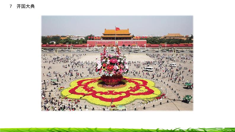 7《开国大典》课件+视频素材04