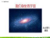 11《宇宙生命之谜》课件+视频素材