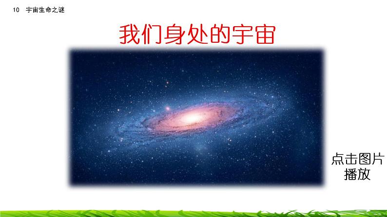 11《宇宙生命之谜》课件+视频素材01