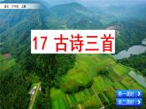 18《古诗三首》课件+视频素材