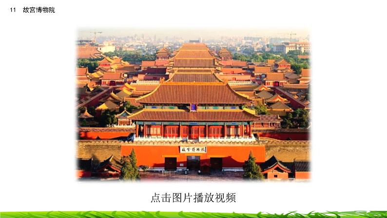 12《故宫博物院》课件+视频素材01