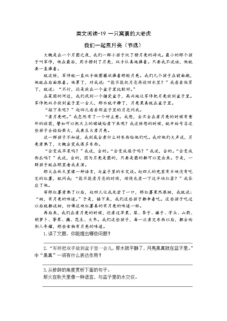 19《一只窝囊的大老虎》类文阅读1 试卷01