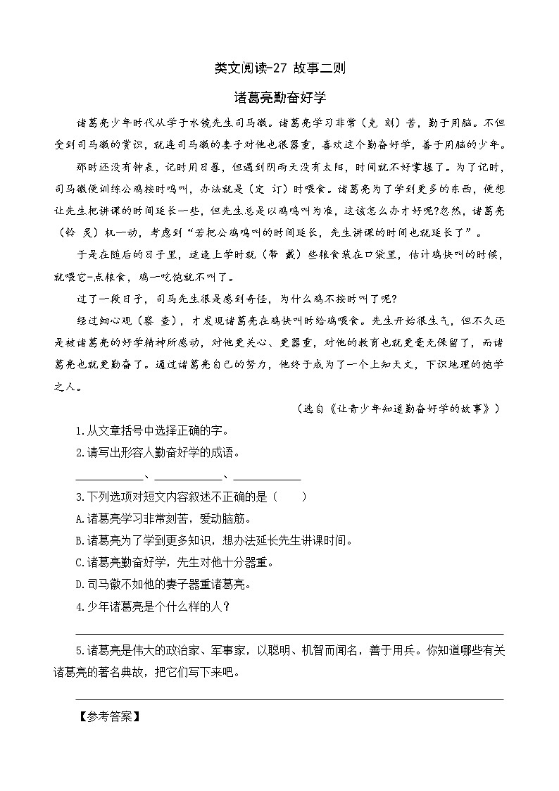 27《故事二则》类文阅读 试卷01