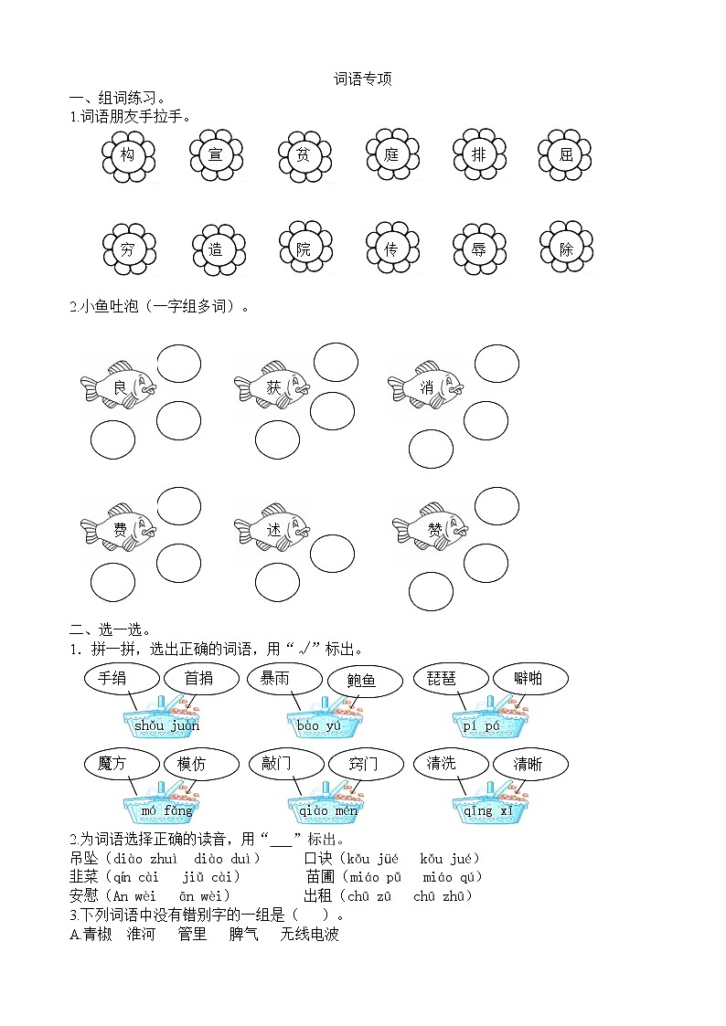 部编版语文四年级上册专项复习：词语专项（含答案） 练习01