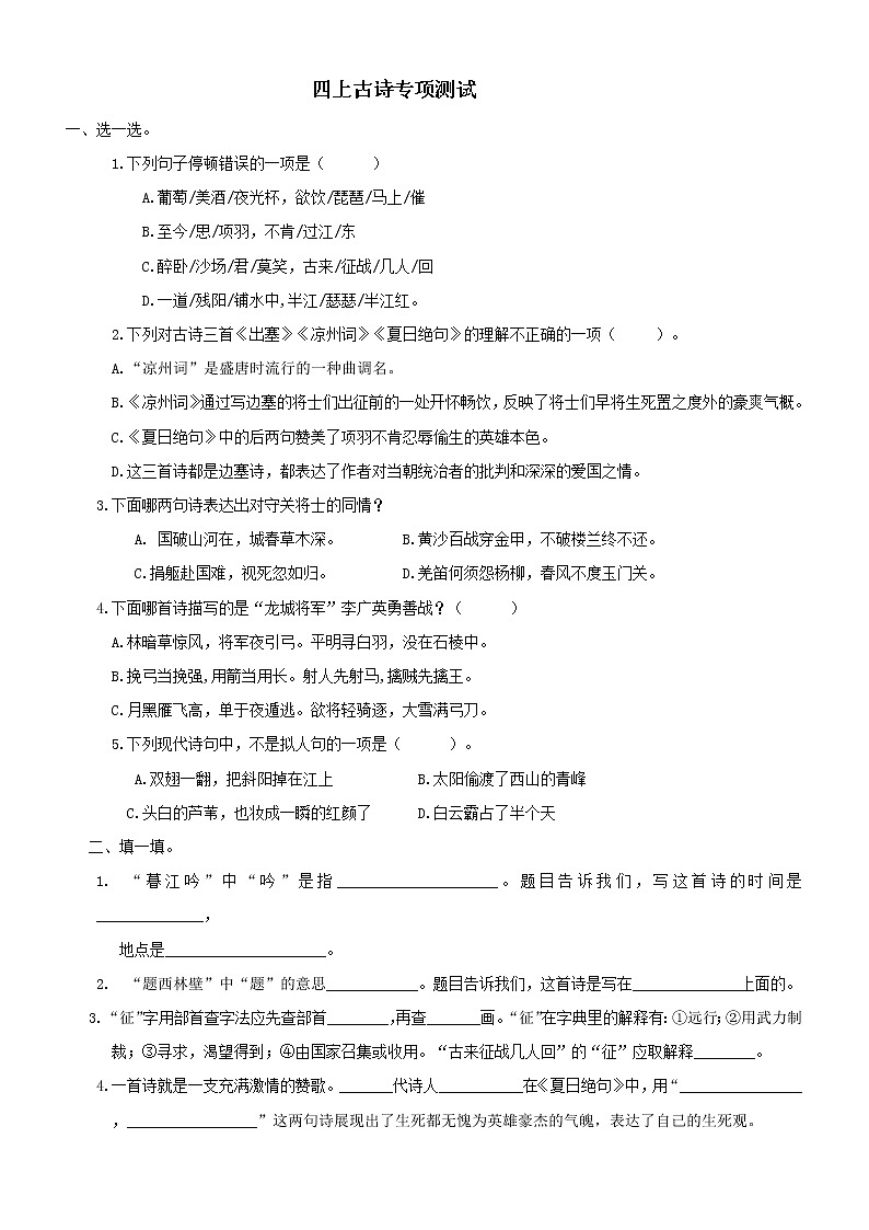 部编版语文四年级上册专项复习：古诗专项（含答案） 练习01