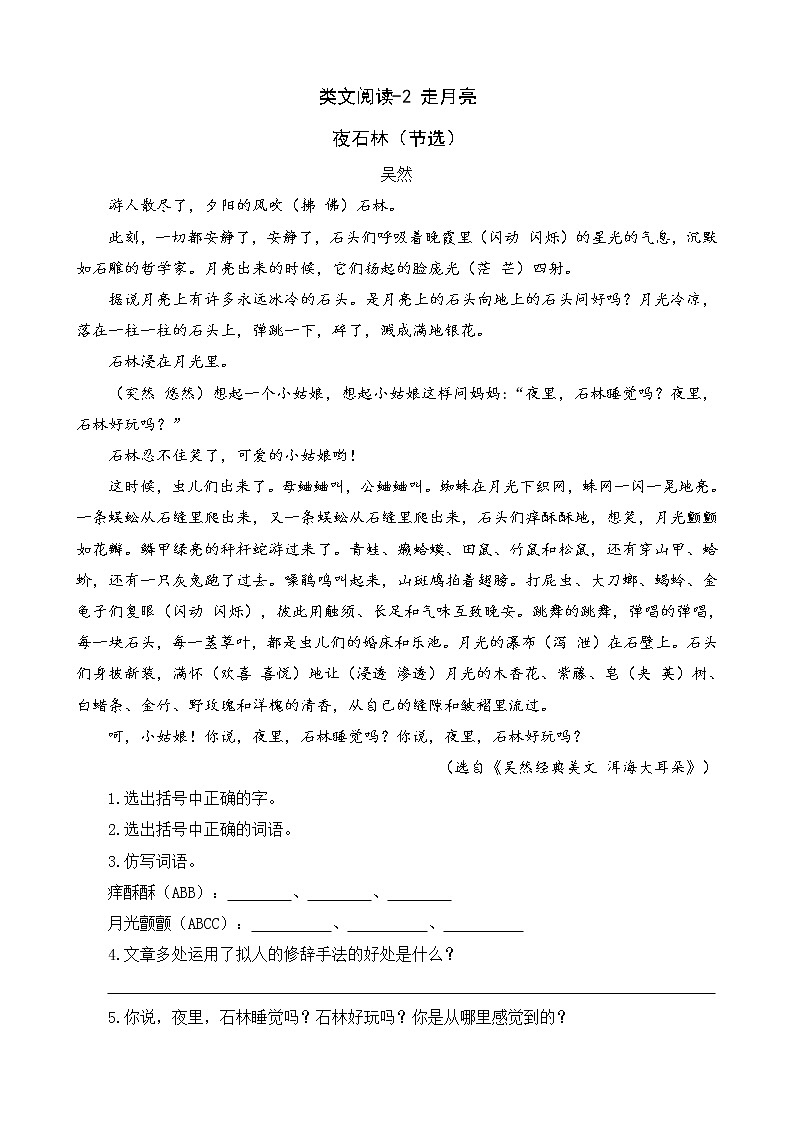 2《走月亮》类文阅读 试卷01