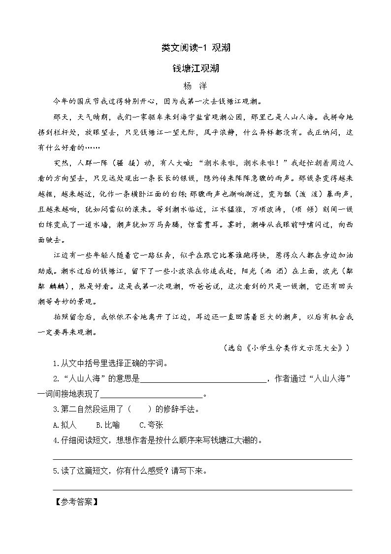 1《观潮》类文阅读 试卷01