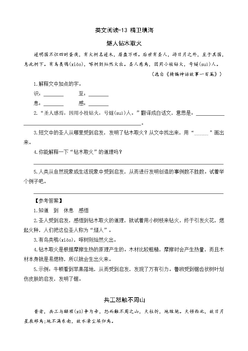 13《精卫填海》类文阅读 试卷01