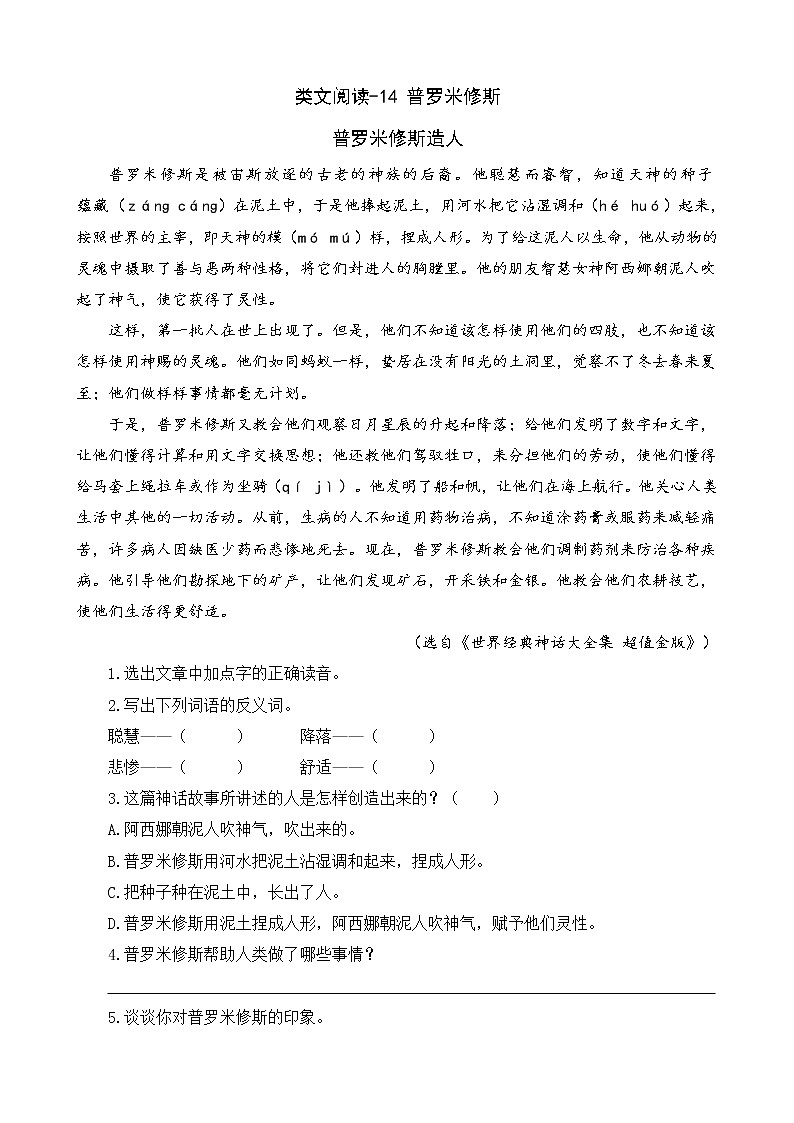 14《普罗米修斯》类文阅读 试卷01