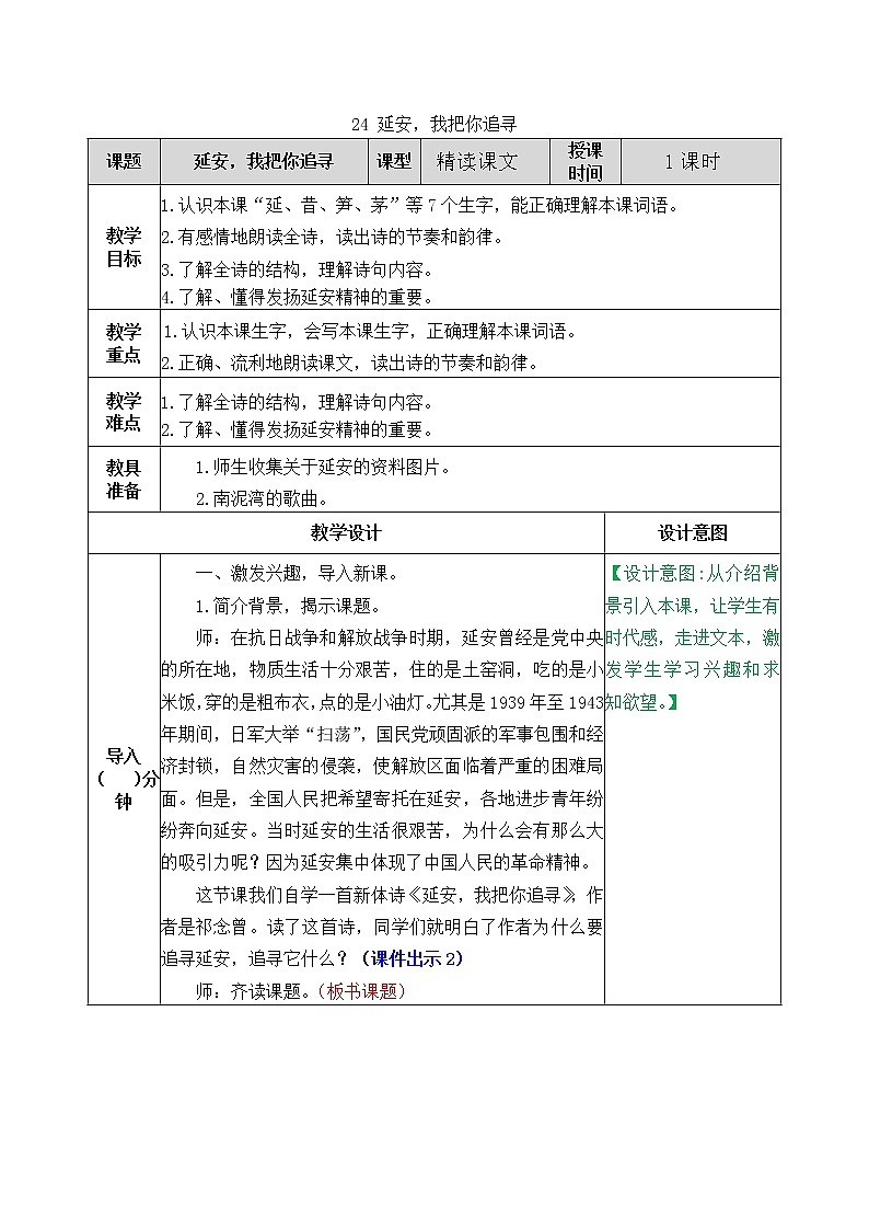 24《延安，我把你追寻》教案01