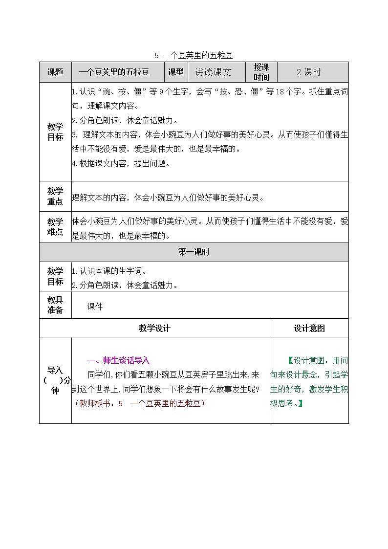 5《一个豆荚里的五粒豆》教案01