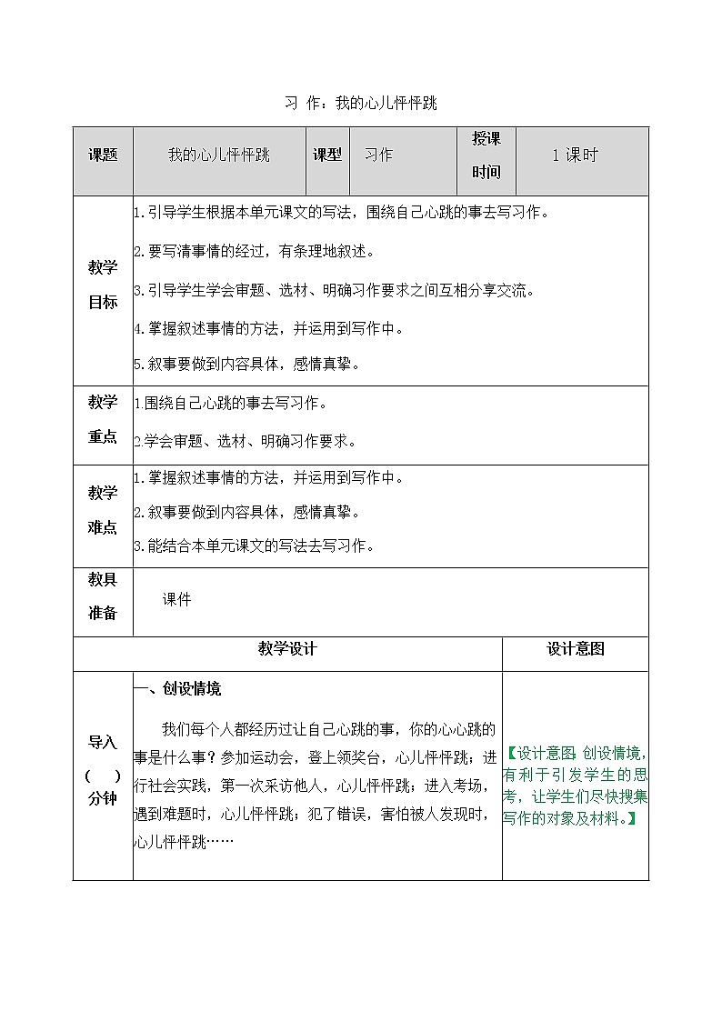 课文8 习作：我的心儿怦怦跳教案01